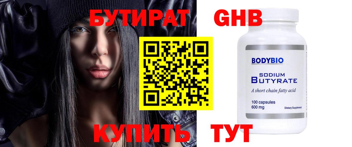 Бутират  Вход с VPN  Урюпинск  Бутират 99% 